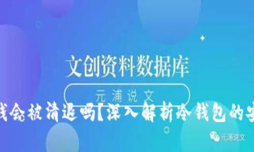 tp冷钱包的钱会被清退吗?深入解析冷钱包的安全性与风险