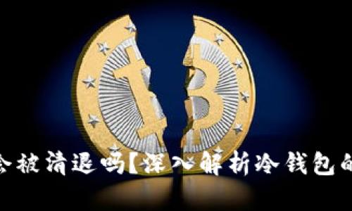 tp冷钱包的钱会被清退吗?深入解析冷钱包的安全性与风险