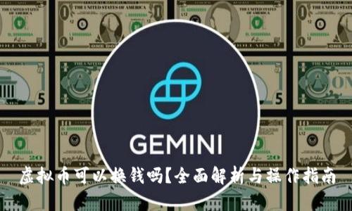 虚拟币可以换钱吗?全面解析与操作指南