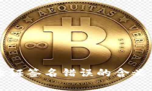 tpWallet验证签名错误的含义及解决方案