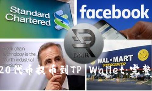 如何将ERC20代币提币到TP Wallet:完整教程与技巧