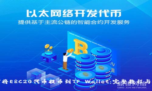 如何将ERC20代币提币到TP Wallet:完整教程与技巧