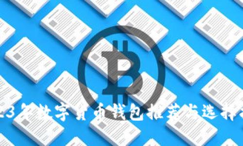 2023年数字货币钱包推荐与选择指南