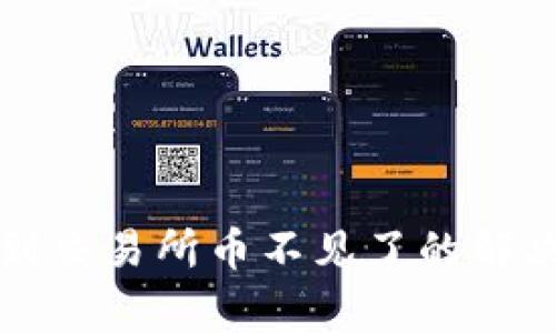 : tpWallet转账到交易所币不见了的解决方案与常见问题