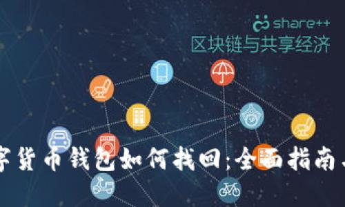 区块链数字货币钱包如何找回:全面指南与实用技巧