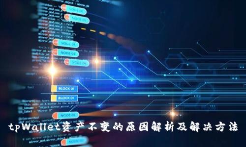 tpWallet资产不变的原因解析及解决方法