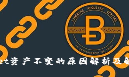 tpWallet资产不变的原因解析及解决方法