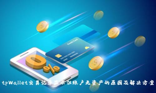 tpWallet交易记录显示但账户无资产的原因及解决方案