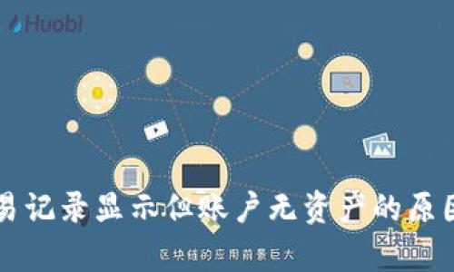 tpWallet交易记录显示但账户无资产的原因及解决方案