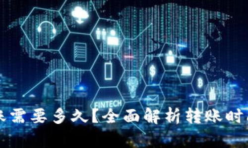 tpWallet转账需要多久?全面解析转账时间及影响因素