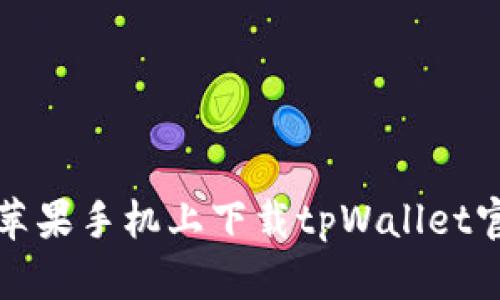 如何在苹果手机上下载tpWallet官方网站