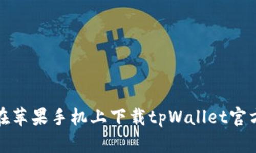 如何在苹果手机上下载tpWallet官方网站