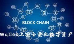 如何在tpWallet上安全卖出数