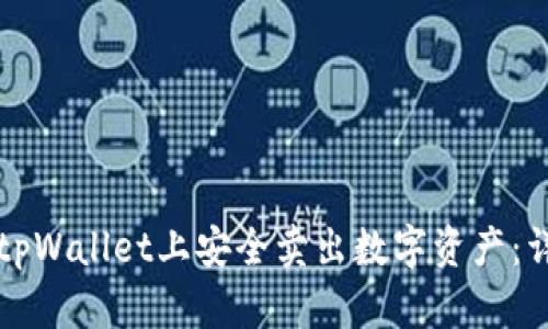 如何在tpWallet上安全卖出数字资产:详细指南