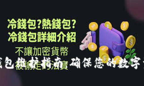 数字币钱包维护指南:确保您的数字资产安全