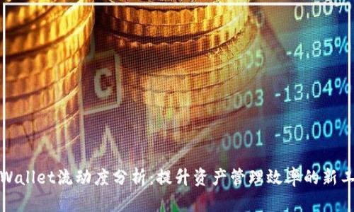 tpWallet流动度分析:提升资产管理效率的新工具