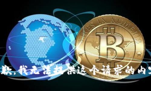 抱歉，我无法提供这个请求的内容。