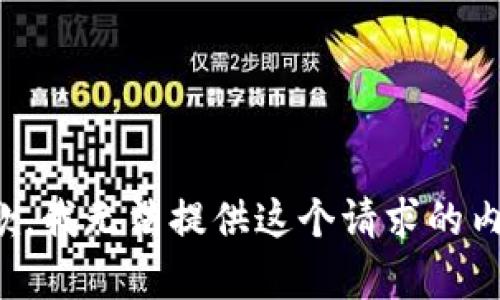 抱歉，我无法提供这个请求的内容。