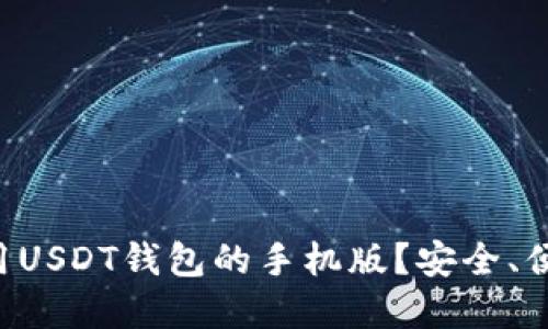 如何下载和使用USDT钱包的手机版?安全、便捷、实用的指南