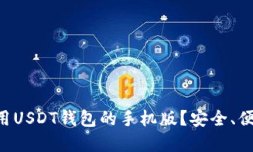 如何下载和使用USDT钱包的手机版?安全、便捷、实用的指南