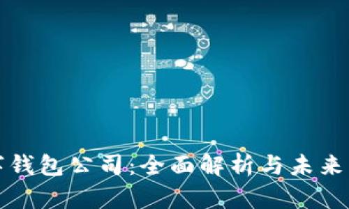 美国数字钱包公司:全面解析与未来发展趋势