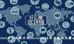 tpWallet为什么搜不到justs