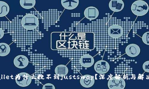 tpWallet为什么搜不到justswap?深度解析与解决方案