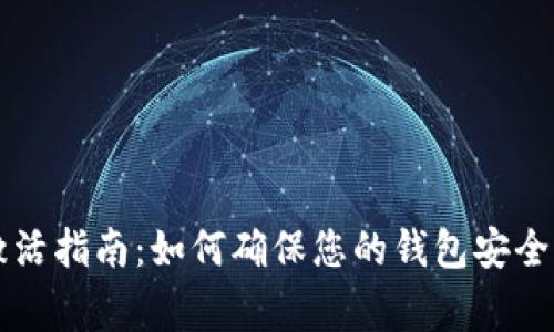 tpWallet激活指南:如何确保您的钱包安全与功能正常