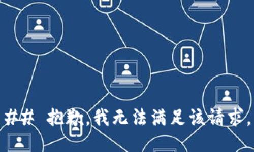 ## 抱歉，我无法满足该请求。