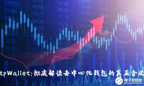 tpWallet:彻底解读去中心化钱包的真正含义