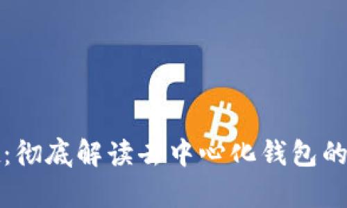 tpWallet:彻底解读去中心化钱包的真正含义