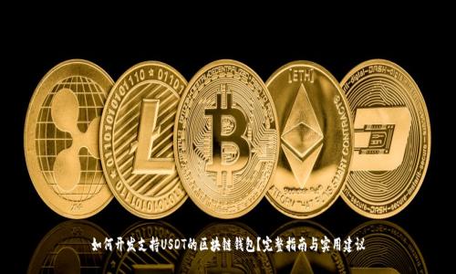 如何开发支持USDT的区块链钱包?完整指南与实用建议