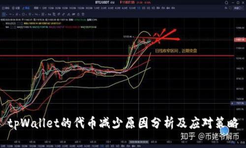 tpWallet的代币减少原因分析及应对策略