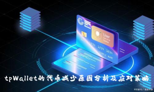 tpWallet的代币减少原因分析及应对策略