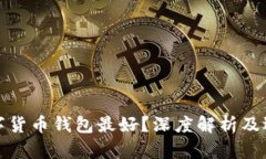 哪种数字货币钱包最好？