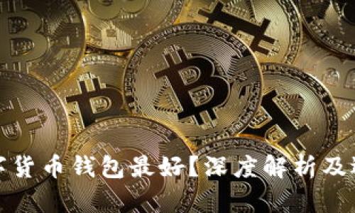哪种数字货币钱包最好?深度解析及选择指南
