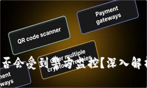  tpWallet是否会受到警方监控？深入解析隐私与安全
