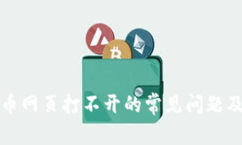 解决数字货币网页打不开的常见问题及其解决方案