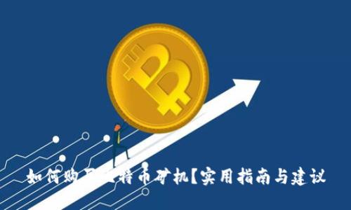 如何购买比特币矿机？实用指南与建议