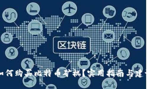 如何购买比特币矿机？实用指南与建议