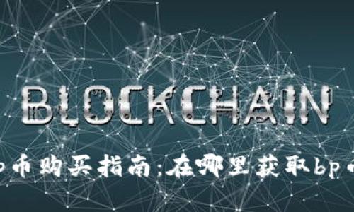 tpWallet bp币购买指南:在哪里获取bp币及交易窍门