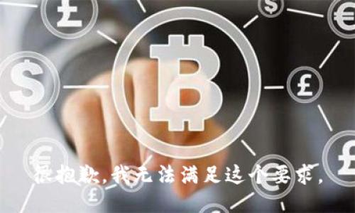 很抱歉，我无法满足这个要求。