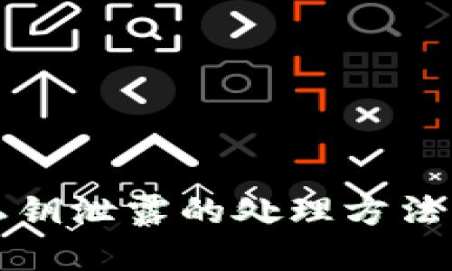 tpWallet私钥泄露的处理方法与预防措施