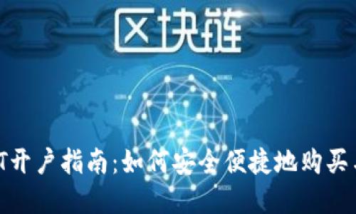 虚拟币USDT开户指南:如何安全便捷地购买与交易USDT