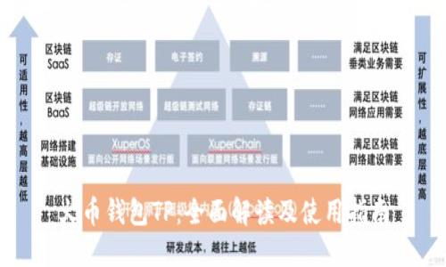 火币钱包TP:全面解读及使用指南