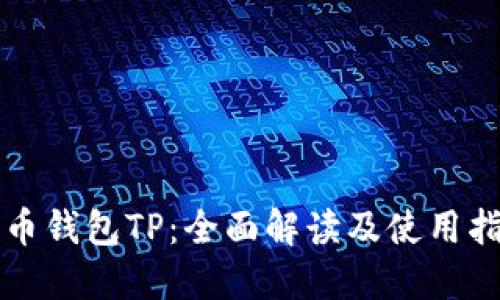 火币钱包TP:全面解读及使用指南