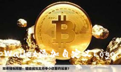 如何为tpWallet添加自定义Logo:全面指南