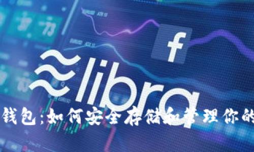 狗狗币数字钱包:如何安全存储和管理你的狗狗币资产