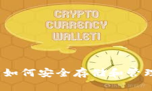 狗狗币数字钱包:如何安全存储和管理你的狗狗币资产