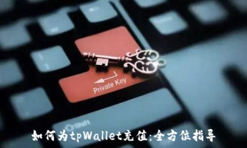 如何为tpWallet充值:全方位指导